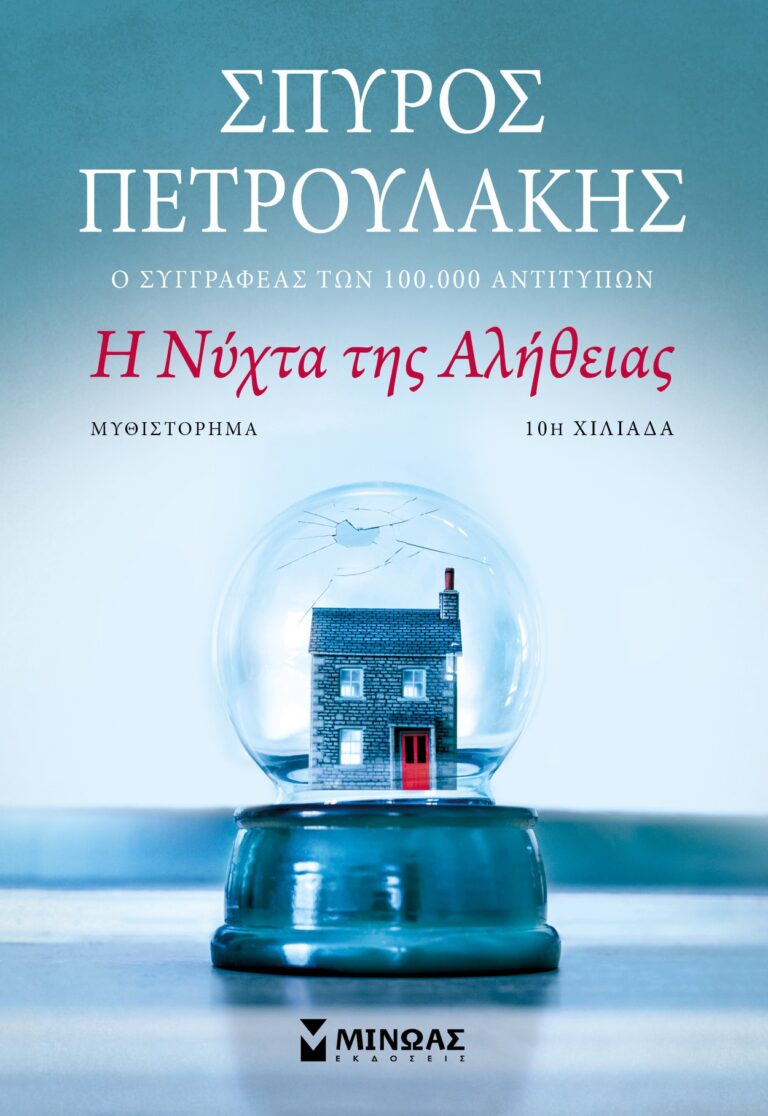 πετρουλακης νυχτα αληθειας